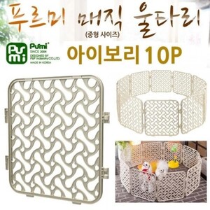 푸르미 매직울타리 10P 아이보리